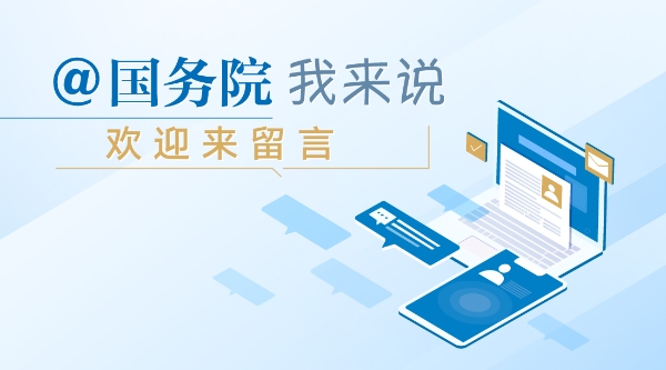 @國務院 我來說 歡迎來留言